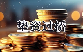 新余垫资过桥