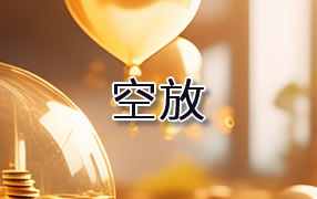 新余贷款空放