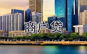 新余商户贷