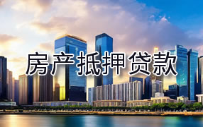 新余房产抵押贷款